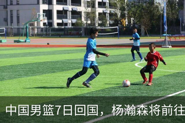 中国男篮7日回国，杨瀚森将前往美国参加夏季联赛
