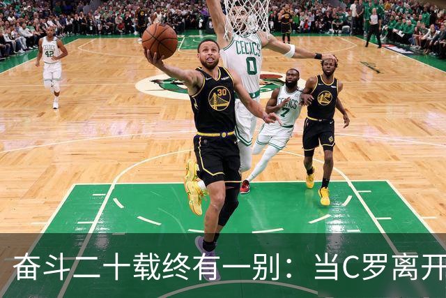 奋斗二十载终有一别：当C罗离开世界杯舞台时，我们应如何告别他