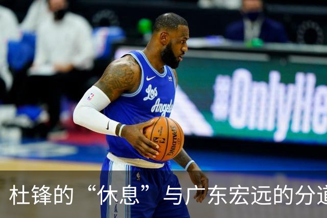 杜锋的“休息”与广东宏远的分道扬镳