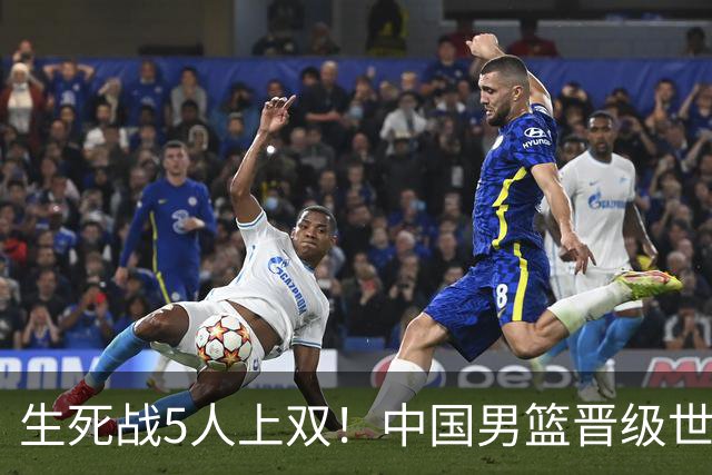 生死战5人上双！中国男篮晋级世预赛第二阶段